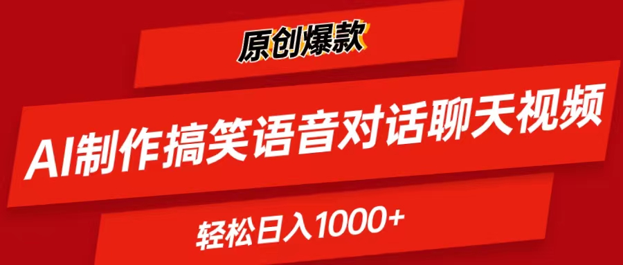 AI制作搞笑语音对话聊天视频,条条爆款，轻松日入1000+-王总副业网