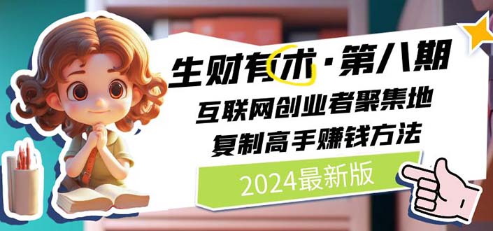 2024生财有术第八期 互联网创业者聚集地，复制高手赚钱方法 (7月更新)-王总副业网