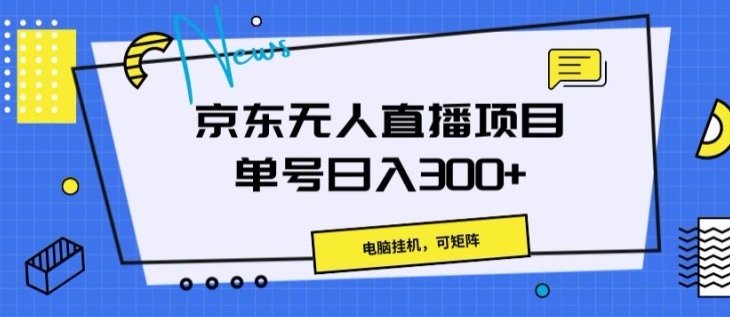 京东无人直播项目，电脑挂JI，可矩阵，单号日入一两张-王总副业网