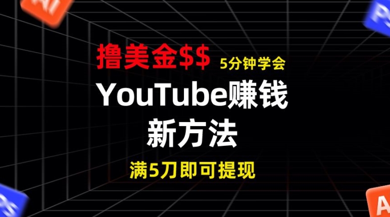 YouTube赚钱新方法，5分钟即可掌握，7天收入近7百美金，收益无上限-王总副业网