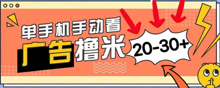 新平台看广告单机每天20-30＋，无任何门槛，安卓手机即可，小白也能上手-王总副业网