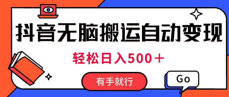 最新抖音视频搬运自动变现，日入500＋！每天两小时，有手就行-王总副业网