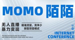 陌陌无人直播暴力变现,精准流量,竞争少新型项目模式-王总副业网