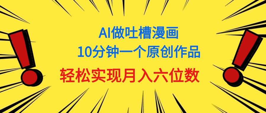 用AI做中式吐槽漫画，10分钟一个原创作品，轻松实现月入6位数-王总副业网