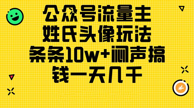 公众号流量主，姓氏头像玩法，条条10w+闷声搞钱一天几千，详细教程-王总副业网