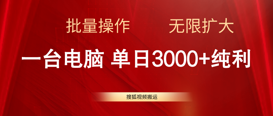 搜狐视频搬运，一台电脑单日3000+，批量操作，可无限扩大-王总副业网