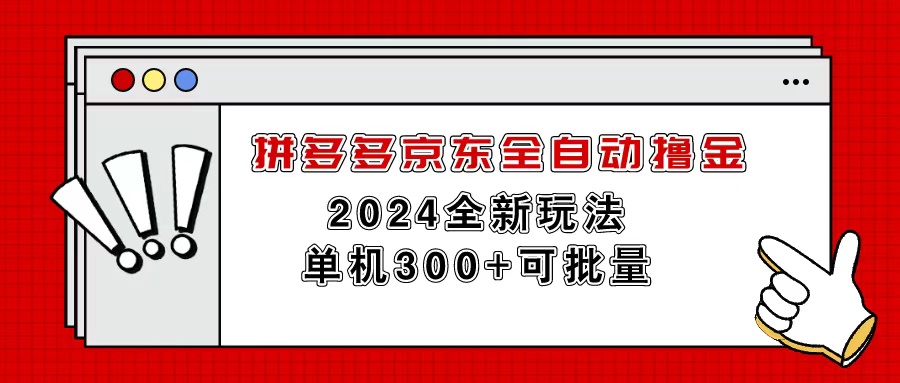 拼多多京东全自动撸金，单机300+可批量-王总副业网