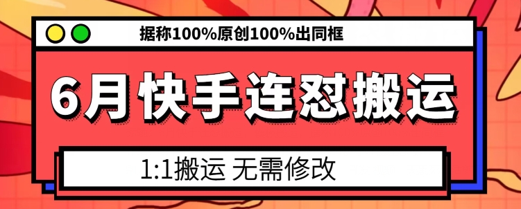 6月快手连怼搬运，模板搬运，据称100%原创100%出同框-王总副业网