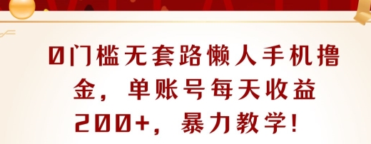 0门槛无套路懒人手机撸金，单账号每天收益一两张，超级教学-王总副业网