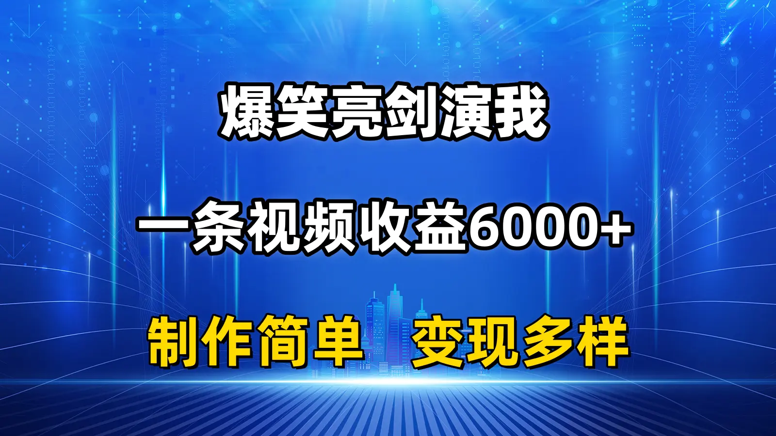 抖音热门爆笑亮剑演我，一条视频收益6000+，条条爆款，制作简单，多种变现-王总副业网