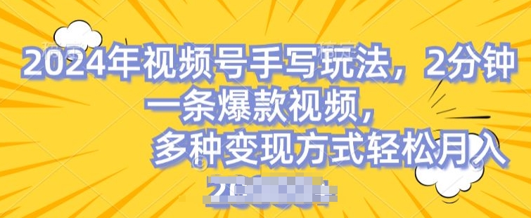 视频号手写账号，操作简单，条条爆款，轻松月入2w-王总副业网