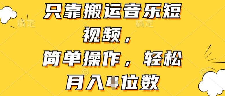 只靠搬运音乐短视频，简单操作，轻松月入4位数-王总副业网