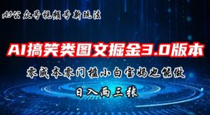 AI搞笑类图文掘金3.0玩法,十分钟一个原创,小白宝妈轻松上手,日入两三张-王总副业网