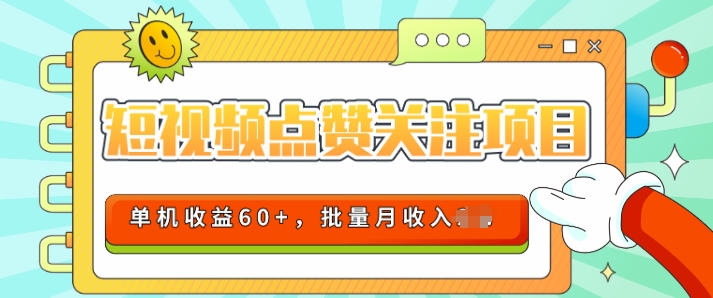 2024短视频平台点赞关注项目，轻松上手，单号收益60+，可批量可推广月收益可破w-王总副业网