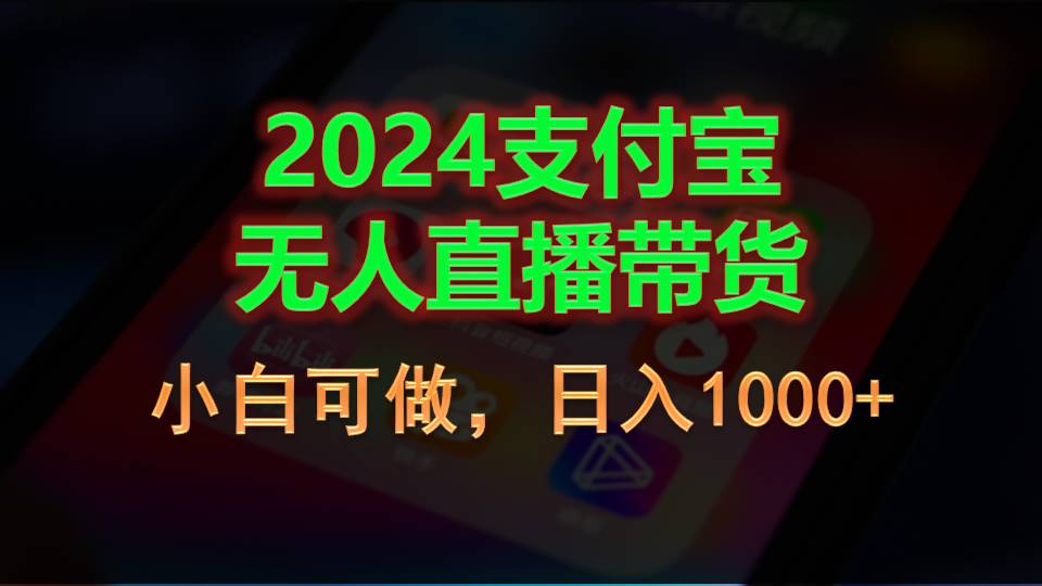 2024支付宝无人直播带货，小白可做，日入1000+-王总副业网