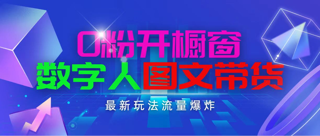 抖音最新项目，0粉开橱窗，数字人图文带货，流量爆炸，简单操作，日入1000-王总副业网