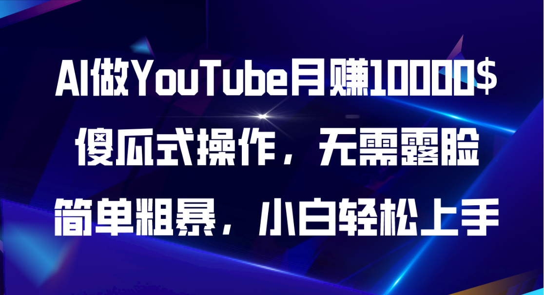 AI做YouTube月赚10000$，傻瓜式操作无需露脸，简单粗暴，小白轻松上手-王总副业网