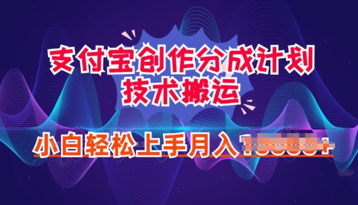 2024年6月支付宝分成计划最新玩法，小白轻松上手-王总副业网