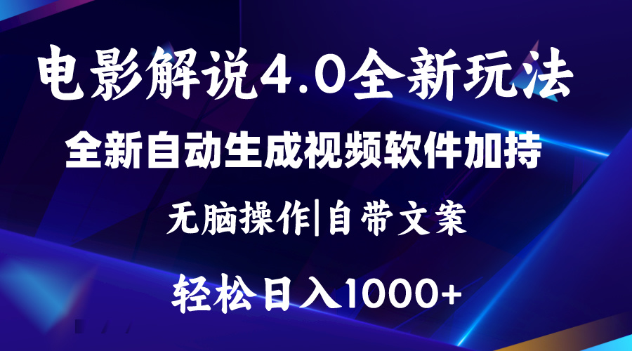 软件自动生成电影解说4.0新玩法，纯原创视频，一天几分钟，日入2000+-王总副业网