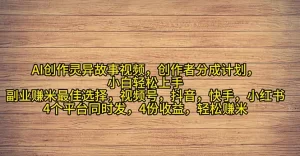 2024年灵异故事爆流量,小白轻松上手,副业的绝佳选择,轻松月入过万-王总副业网