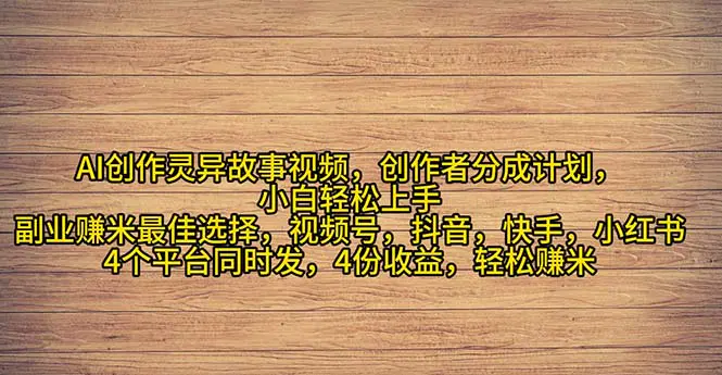 2024年灵异故事爆流量，小白轻松上手，副业的绝佳选择，轻松月入过万-王总副业网