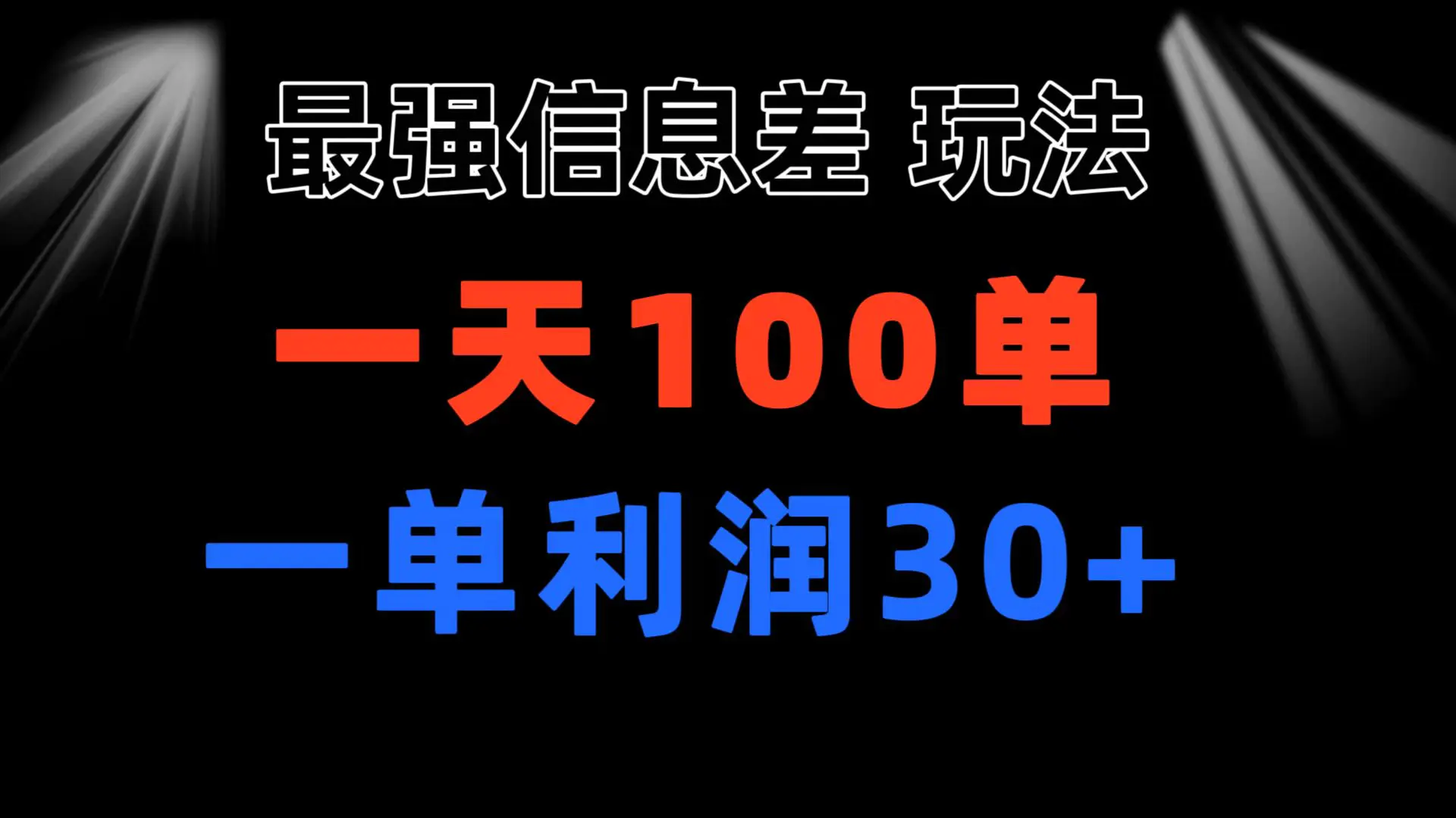 最强信息差玩法 小众而刚需赛道 一单利润30+ 日出百单 做就100%挣钱-王总副业网