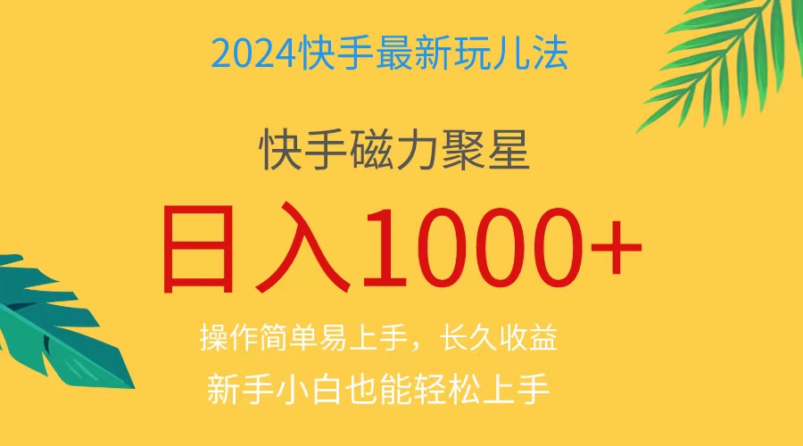 2024蓝海项目快手磁力巨星做任务，小白无脑自撸日入1000+-王总副业网