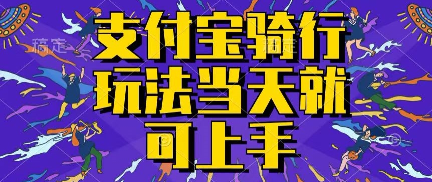 支付宝骑车就能挣钱，只要你会骑车，就可以每天挣点零花钱，无脑操作，当天就可操作-王总副业网