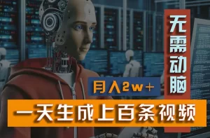 新模式!一天生成上百个视频,一个视频多平台分发,实现月入2W+-王总副业网