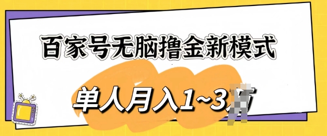 百家号无脑撸金新模式，傻瓜式操作，单人月入1-3k，团队放大收益无上限-王总副业网