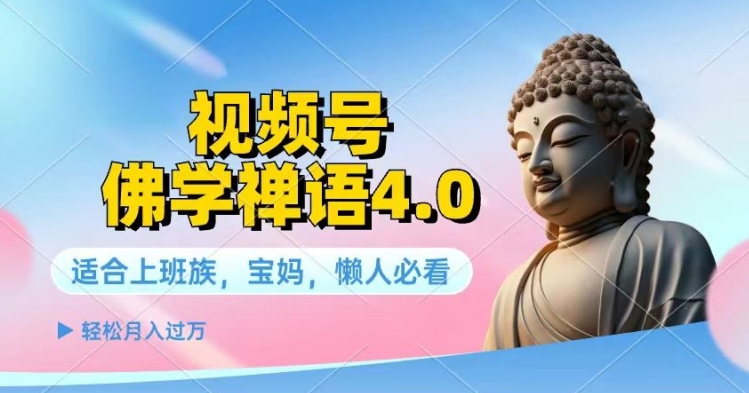 视频号佛学禅语4.0.纯原创视频，每天1-2小时，保底月入过W-王总副业网