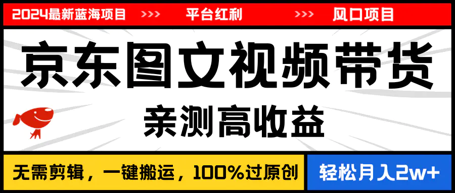 2024最新蓝海项目，逛逛京东图文视频带货，无需剪辑，月入20000+-王总副业网