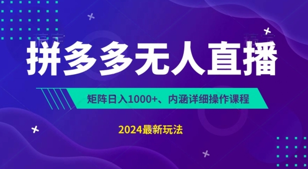 拼多多无人直播不封号，0投入，3天必起，无脑挂机，日入1k+-王总副业网