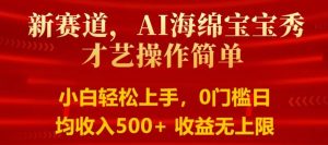 AI海绵宝宝秀才艺操作简单,小白轻松上手,0门槛日均500+收益无上限-王总副业网