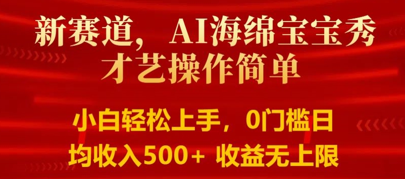 AI海绵宝宝秀才艺操作简单，小白轻松上手，0门槛日均500+收益无上限-王总副业网