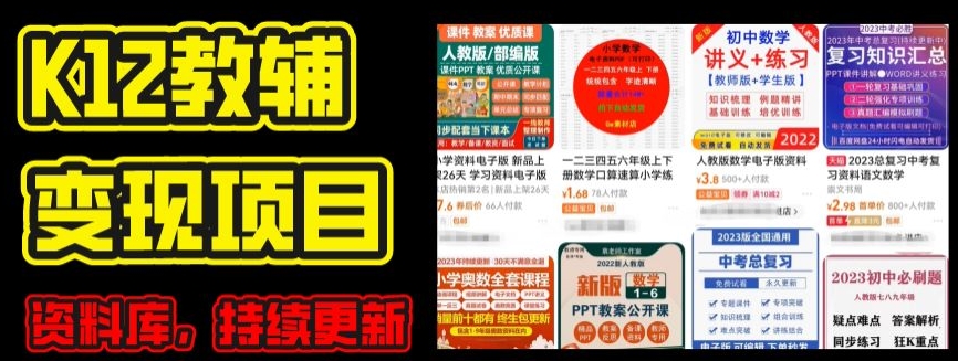 2024年K12学科资料变现项目，实操教程，附资料库每天更新(家长可自用)-王总副业网