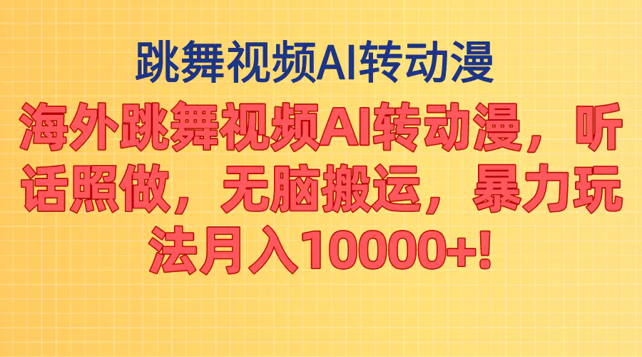 海外跳舞视频AI转动漫，听话照做，无脑搬运，暴力玩法 月入10000+-王总副业网