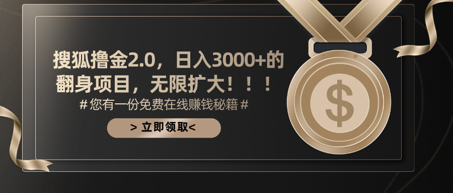 搜狐撸金2.0日入3000+，可无限扩大的翻身项目-王总副业网