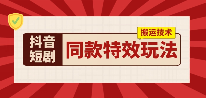 抖音短剧同款特效搬运技术，实测一天千元收益-王总副业网