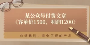 某公众号付费文章《客单价1500，利润1200》非常暴利，完全正规的产品-王总副业网
