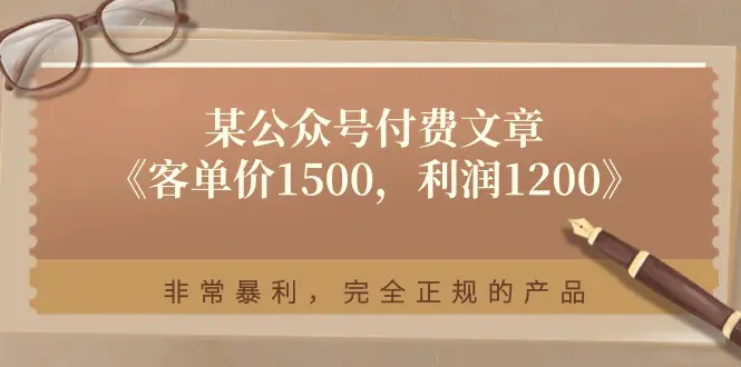 某公众号付费文章《客单价1500，利润1200》非常暴利，完全正规的产品-王总副业网