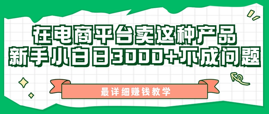 最新在电商平台发布这种产品，新手小白日入3000+不成问题，最详细赚钱教学-王总副业网