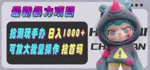 【最新暴力项目】抢潮玩手办,单号日入1k+,可矩阵放大操作!-王总副业网