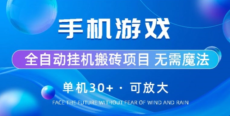 手机游戏全自动挂机搬砖，单机30+，可无限放大-王总副业网