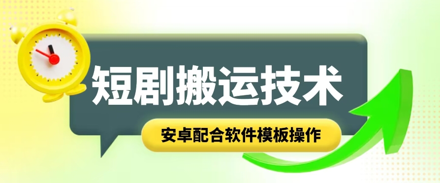 短剧智能叠加搬运技术，安卓配合软件模板操作-王总副业网