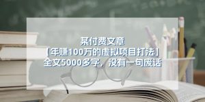 某付费文【年赚100万的虚拟项目打法】全文5000多字,没有一句废话-王总副业网