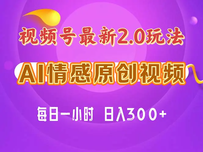 视频号情感赛道2.0.纯原创视频，每天1小时，小白易上手，保姆级教学-王总副业网