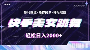 最新快手美女跳舞直播,拉爆流量不违规,轻轻松松日入2000+-王总副业网