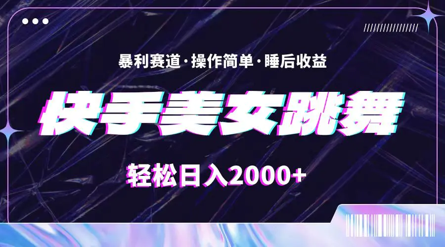 最新快手美女跳舞直播，拉爆流量不违规，轻轻松松日入2000+-王总副业网