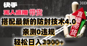 2024年快手无人直播卖货,搭配最新的防封技术4.0.亲测0违规,轻松日入2k-王总副业网
